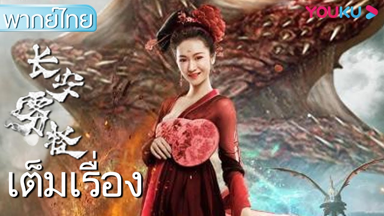 หนังเต็มเรื่องพากย์ไทย | ปีศาจหมอกแห่งฉางอัน Chang'An Fog Monster | หนังจีน หนังย้อนยุค | YOUKU - YouTube
