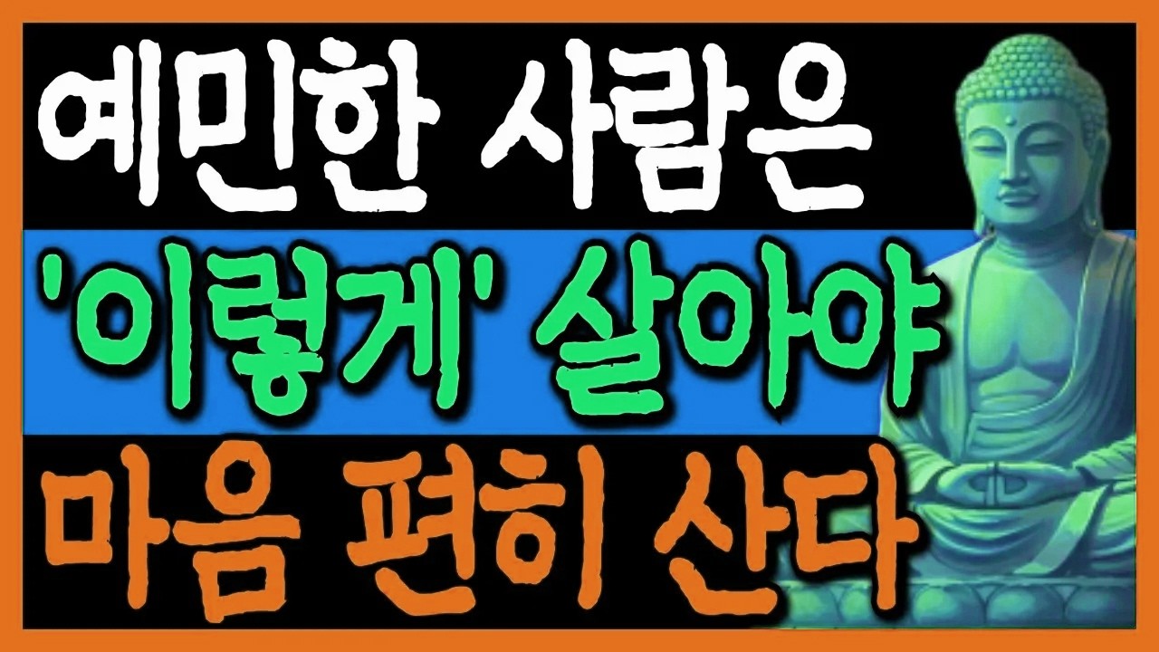 예민한 사람은 '이렇게' 살아야 마음 편히 산다 I 부처님 말씀 I 오디오북 I 삶의 지혜