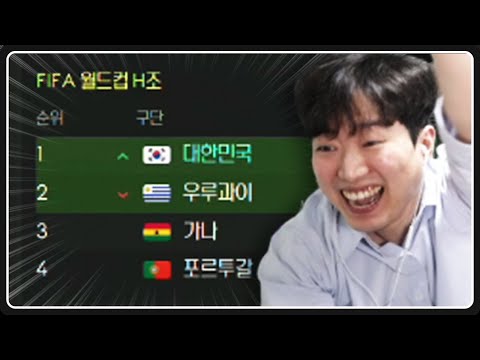 대한민국이 16강 진출에 성공합니다!!!!
