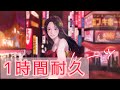 【1時間耐久】ルーツ akasaki