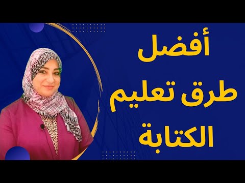 فيديو: 6 طرق لتقييم مهارات الكتابة