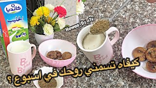 وصفة لزيادة الوزن في اسبوع / تسمين الوجه و المناطق الأنثوية