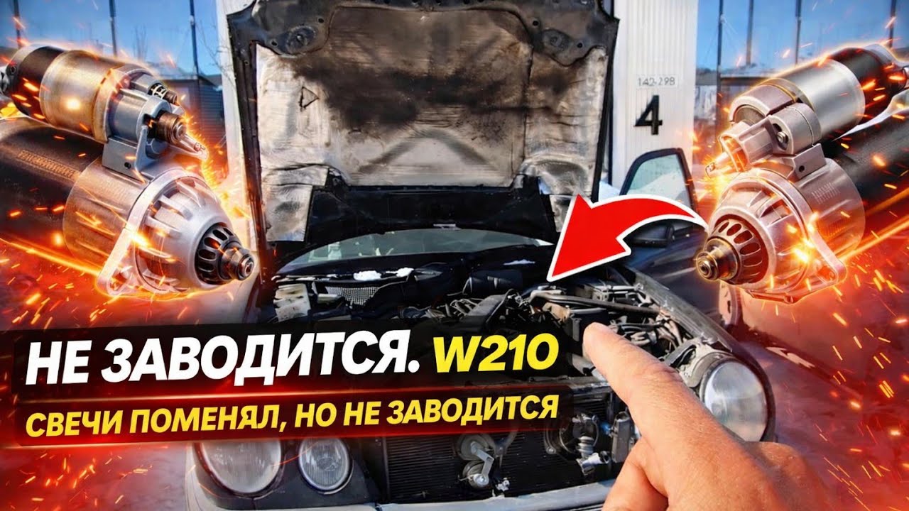 Mercedes W210 не заводится: стартер крутит сам, залитые свечи и мёртвые катушки!