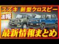【新型車】価格大幅値上げ！！フルモデル級な変更点で新型クロスビー登場！！価格、装備、メーカーオプション、ボディカラー判明！！