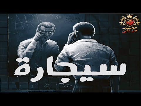 سيجارة عيسوي وشوشو المشطشط رعب كوميدي