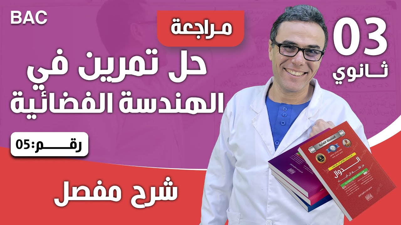 حل تمرين في الهندسة الفضائية رقم 5