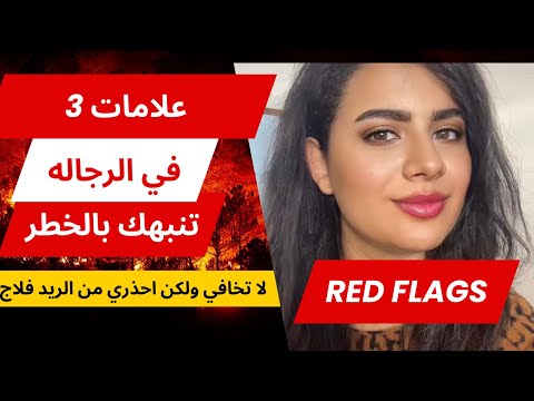 ثلاث كلمات تظهر الريد فلاج في علاقتكم العاطفيه مهما كان بيحبك و معجب بيكي هتعرفي تتعاملي معاه
