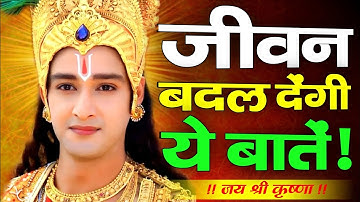 जीवन बदल देंगी ये बातें | Shree Krishna Motivation Speech Geeta Saar Krishna vani #krishnamotivation