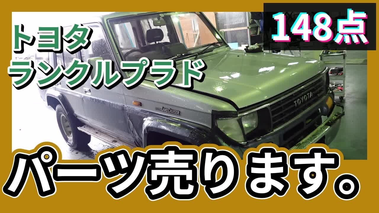 トヨタ ランクルプラド(LJ78W/70系) 純正中古パーツ紹介 前期 5ドア EX 