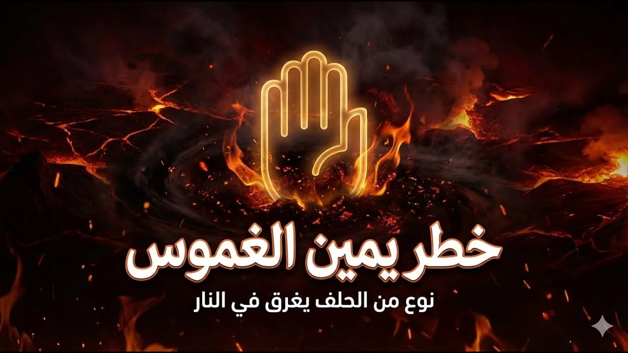 نوع من الحلف يغرق في النار