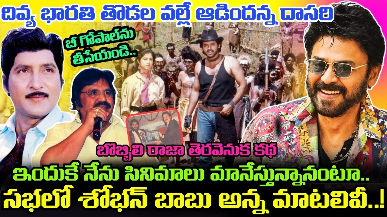 Divya Bharti బట్టలపై భగ్గుమన్న దాసరి.. Venkatesh ను హీరోగా నిలబెట్టిన BOBBILI RAJA Movie తెరవెనుక..!
