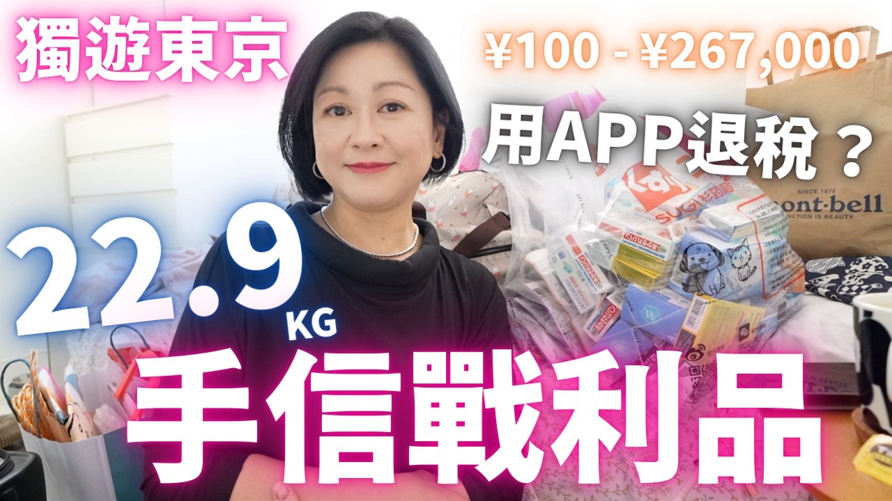 獨遊東京🇯🇵22.9KG手信戰利品🈵第一次用APP退稅‼️由¥100到¥267,000💖2026年2月東京大步走⚡️