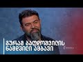 ნამდვილი ამბავი | გურამ ბაღდოშვილი