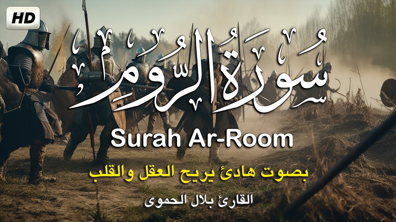 سورة الروم كامله تلاوه تريح القلب ❤ والعقل || القارئ بلال الحموي Surah Ar-Room