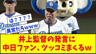 【異常】中日・井上監督の発言にファンがツッコミまくるｗｗｗｗｗｗ【なんJ反応】【ネットの反応】