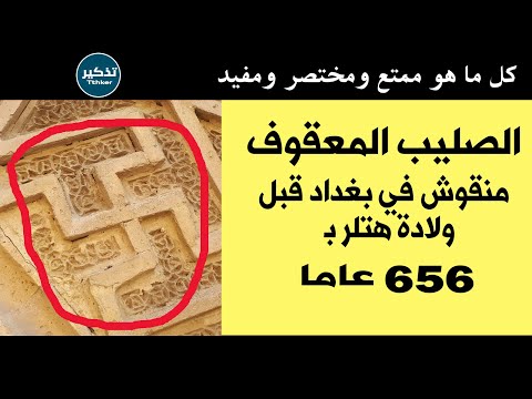 الصليب المعقوف منقوش في بغداد قبل ولادة هتلر ب 656 عاما