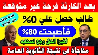 آخر قرارات وزير التعليم اليوم بشأن نتيجة الثانوية العامة 2023|مفاجأة في نتيجة الثانوية العامة 2023