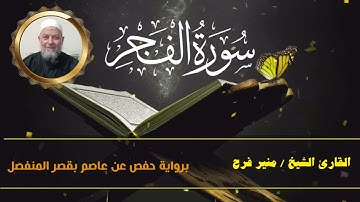 سورة الفجر  ( برواية حفص عن عاصم بقصر المنفصل ) للشيخ منير فرح