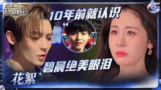 【下班啦🎒】10年前的张碧晨和侯明昊都好青涩~抓住幕后排练的两小只 #天赐的声音7 EP11 vlog 20260825