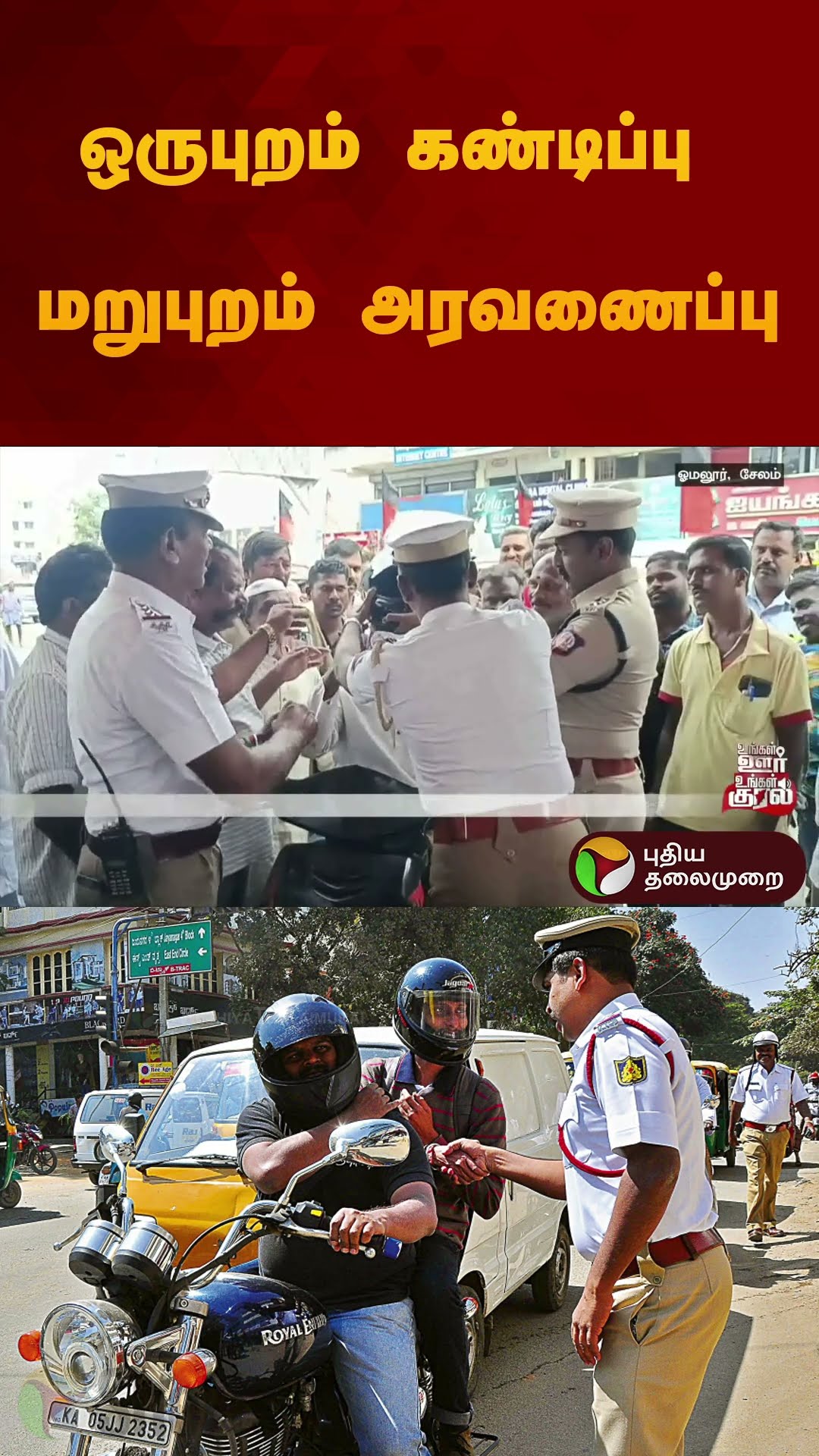 ஒருபுறம் கண்டிப்பு மறுபுறம் அரவணைப்பு | #omalur | #police | #helmat | #shorts