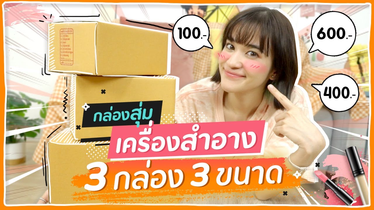 กล่องสุ่มเครื่องสำอางค์ 100฿ vs 400฿ vs 600฿ #มิตรรักนักสุ่ม 🍊ส้ม มารี 🍊