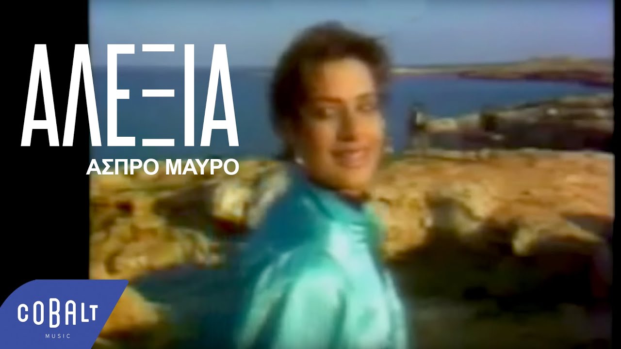 Watch Αλέξια - Άσπρο Μαύρο - Official Video Clip on YouTube Watch Αλέξια - Άσπρο Μαύρο - Official Video Clip on YouTube