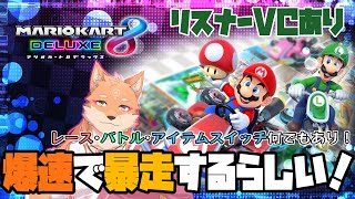 【参加型（無言参加可能）・マリオカート8DX・リスナーVC有り】久しぶりの参加型レースゲーム配信　＃40