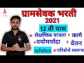 gramsevak bharti maharashtra 2021 | Gramsevak Qualification, Syllabus, Exam Pattern | Akshay Sir