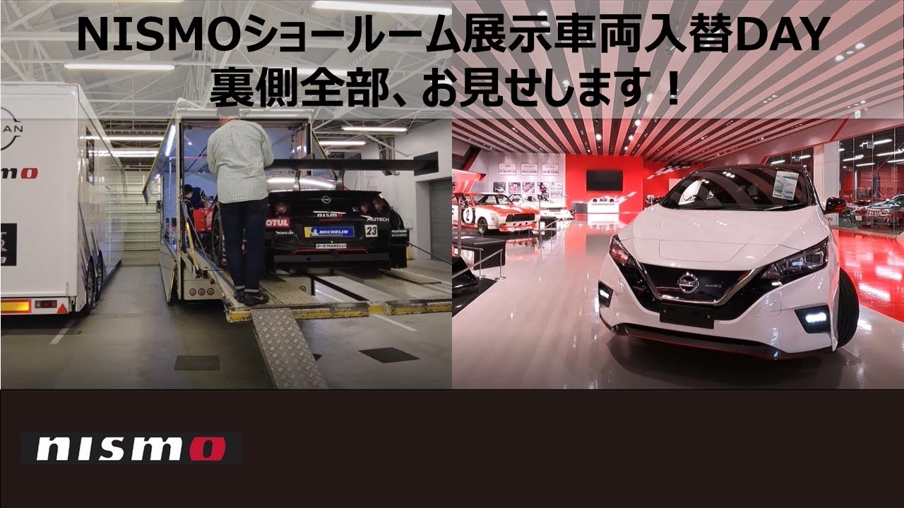 Nismoショールーム 展示車両入替day 裏側全部 お見せします Youtube