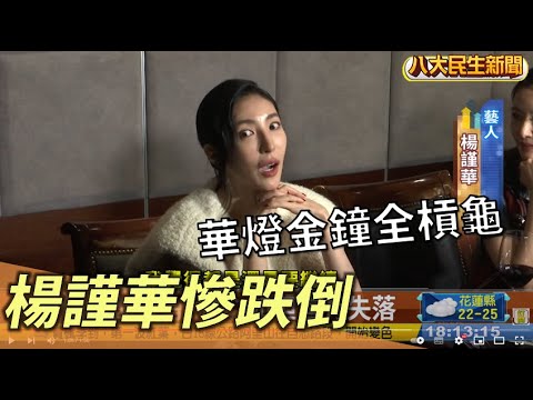 華燈金鐘全槓龜 楊謹華慶功跌倒 |【民生八方事】| 2022102302 @gtvnews27