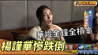 華燈金鐘全槓龜 楊謹華慶功跌倒 |【民生八方事】| 2022102302 @gtvnews27