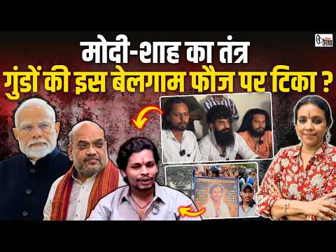 ये क्या भस्मासुर पैदा किए हैं BJP+RSS ने, खुलेआम संविधान को चुनौती, गाली-गलौच, धमकी