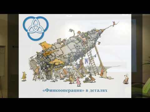 Финкооперация.Развитие реального сектора экономики России