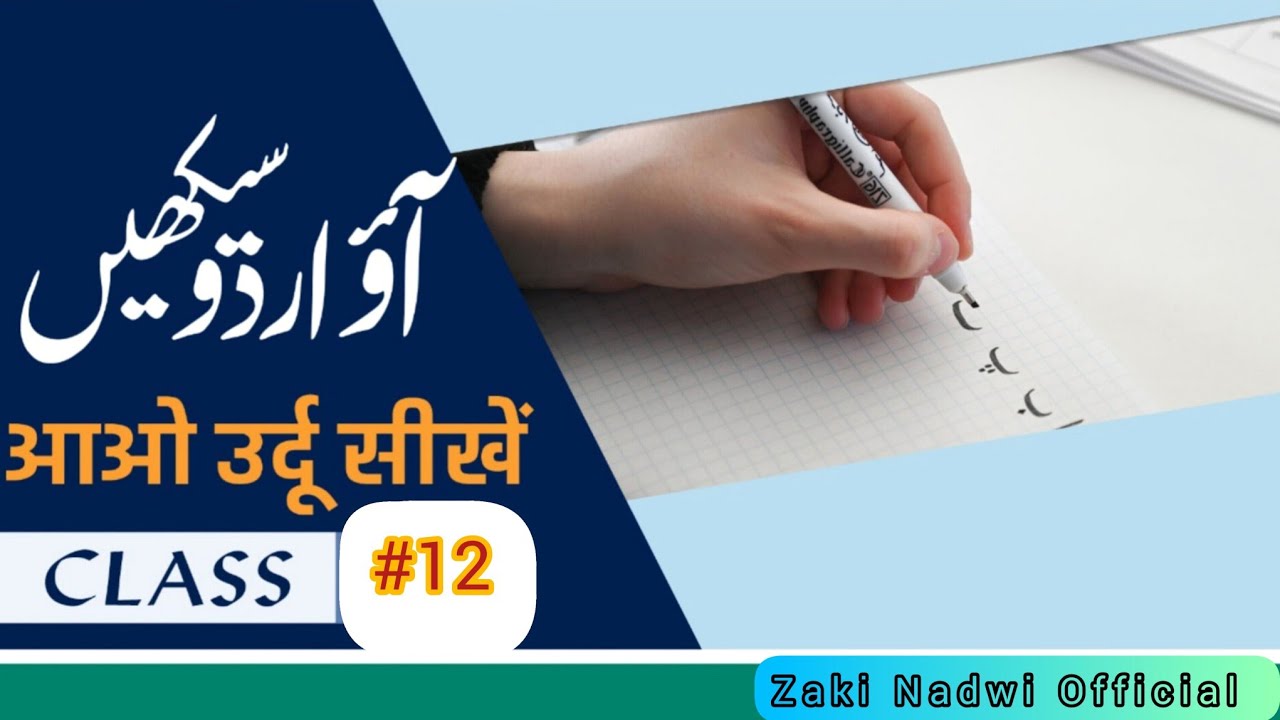 Class #12 | Learn Urdu | Free Classes for Beginners  By Zaki Uddin Nadwi 
