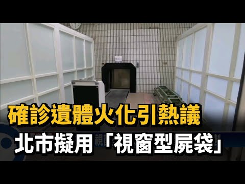 確診遺體火化引熱議　北市擬用「視窗型屍袋」－民視新聞