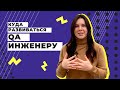 РАЗВИТИЕ ДЛЯ ТЕСТИРОВЩИКА / Куда развиваться QA, свитчеры, автоматизация тестирования