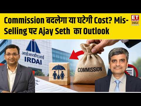 Insurance Industry में बड़ा बदलाव? Mis-Selling से Commission तक IRDAI की नई तैयारी | Ajay Seth |