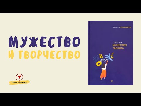 Что такое мужество? «Мужество творить» Ролло Мэя: читаем вместе