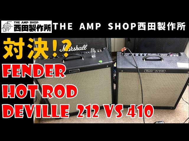 【対決!?】Fender Hot Rod Deville 410 III VS Hot Rod Deville 212
