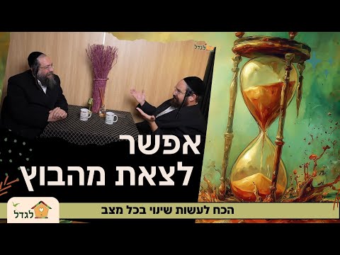 אפשר לצאת מהבוץ, הכח לעשות שינוי! כל אחד יכול - הרב פנחס ברייער מארח את רב אהרלה כהנא פרק 55