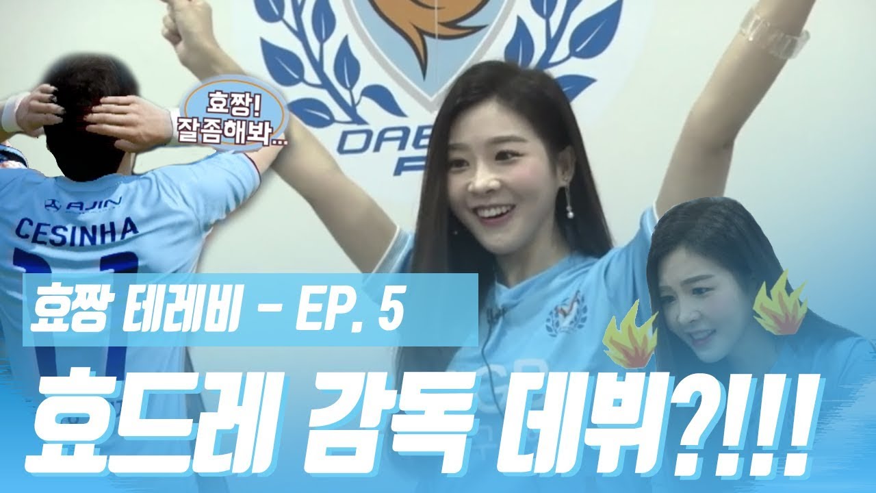 대구FC 효짱 테레비 EP - 5 : 효드레?! 효짱 대구FC 감독 도전?!!