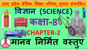 8 SCIENCE CHAPTER-2 मानव निर्मित वस्तुएं || अभ्यास के सभी प्रश्नों  के हल ||