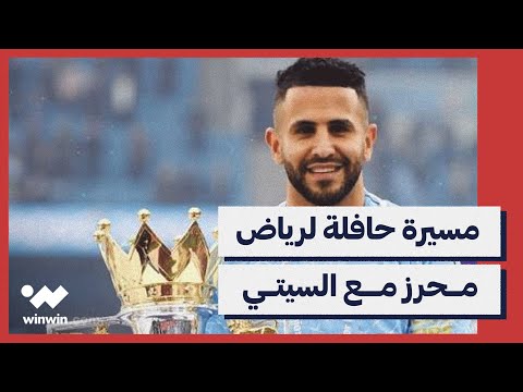 كم بطولة توج بها رياض محرز مع السيتي