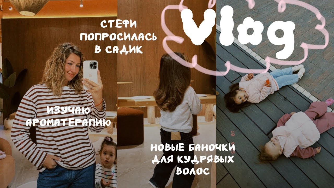 ВЛОГ  | Изучаю ароматерапию | Стефи попросилась в садик | Новые баночки для кудрявых