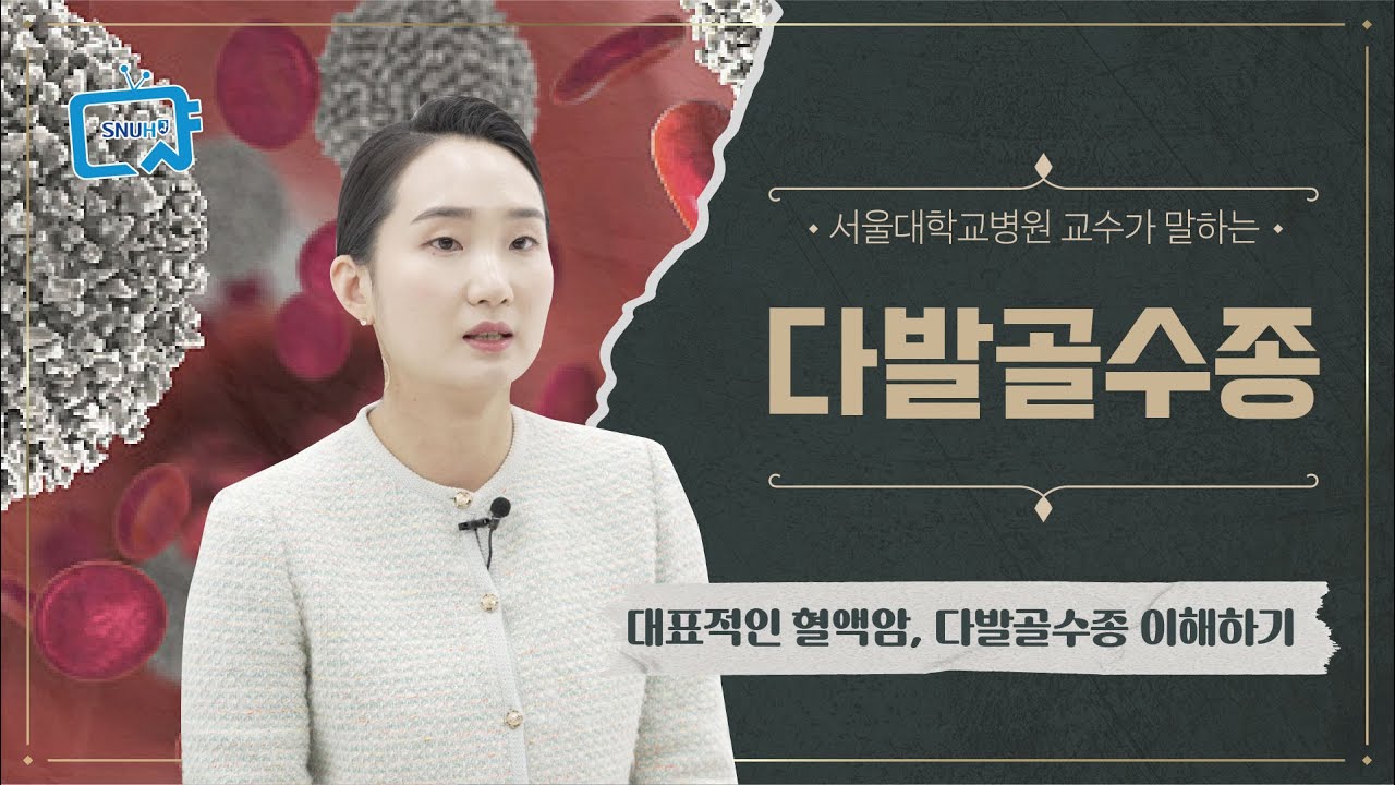 60세 이후 건강 복병 혈액암, 다발골수종 이해하기 | 혈액종양내과 변자민 교수