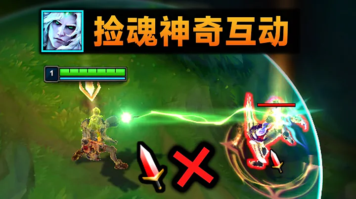破敗之王神奇互動：澤麗右鍵不能撿魂！厄加特鞭屍靈魂！ - 天天要聞