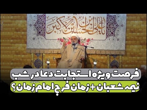 فرصت ویژه استجابت دعا در شب نیمه شعبان زمان فرج امام زمان علیه السلام چه زمانی است استاد فرحزاد