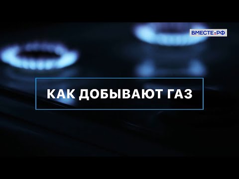 Как добывают газ. Вместе с наукой