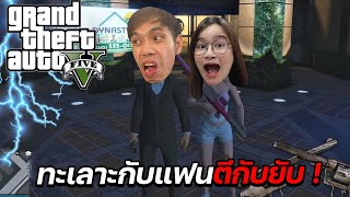 เล่น GTA กับแฟน ทะเลาะกันด่ากันยับตีกันไม่หยุด !