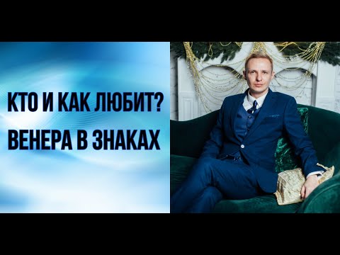 Кто и как любит? Венера в знаках зодиака в гороскопе рождения